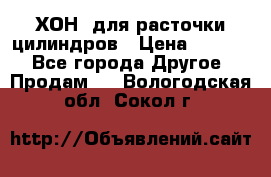 ХОН  для расточки цилиндров › Цена ­ 1 490 - Все города Другое » Продам   . Вологодская обл.,Сокол г.